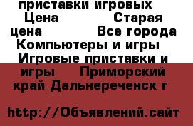 2 приставки игровых  › Цена ­ 2 000 › Старая цена ­ 4 400 - Все города Компьютеры и игры » Игровые приставки и игры   . Приморский край,Дальнереченск г.